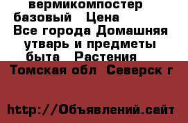 вермикомпостер   базовый › Цена ­ 2 625 - Все города Домашняя утварь и предметы быта » Растения   . Томская обл.,Северск г.